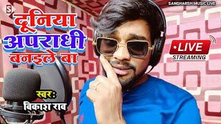 #vikash_rao | दुनिया अपराधी बनइले बा | Duniya Aparadhi Banaile Ba | #akanksha_singh Bhojpuri Song