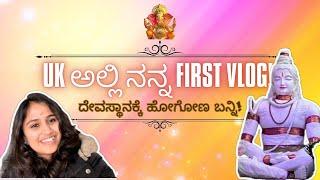 UK ಅಲ್ಲಿ ನನ್ನ first vlog! ದೇವಸ್ಥಾನಕ್ಕೆ ಹೋಗೋಣ ಬನ್ನಿ!| Kannada Vlog| #Kannadathi #uk #england