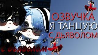 Озвучка Мини Фильма "Я танцую с Дьяволом" Гача Лайф - Gacha Life