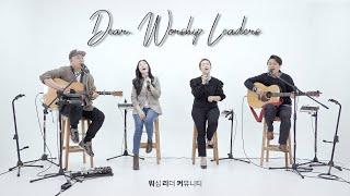 Full ver.ㅣDear. Worship Leaders | 워.리.커 | Worship Leader Community | 염민규간사 X 레베카황간사 X 김윤진간사 X 조성민간사