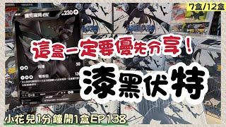 【開盒】 1分鐘開1盒EP138 漆黑伏特，這盒一定要優先分享啊！究竟能不能抽到黑龍BWR呢！ 漆黑伏特一箱-第7盒 #漆黑伏特 #PTCG #寶可夢 #抽卡 #開盒 #小花小草玩卡趣 #純白閃焰開箱