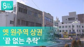 [G1뉴스] 옛 원주역 상권 '끝없는 추락'