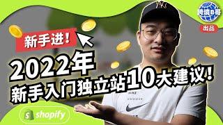 【新手必看】10个 Shopify 独立站建议，轻松入门！