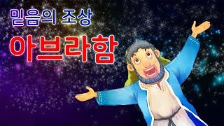 읽어주는 우리아기 첫 성경_믿음의 조상 아브라함