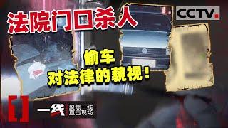 《一线》重大刑事案件！男子杀门卫偷警车  嫌疑人抓捕现场令人唏嘘！20210114  CCTV社会与法