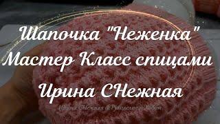 ОБЪЁМНАЯ ЭФФЕКТНАЯ АЖУРНАЯ ШАПОЧКА "НЕЖЕНКА" - МАСТЕР КЛАСС КРУГОВЫМИ РЯДАМИ