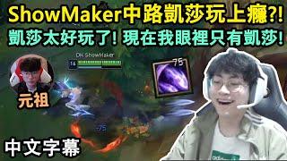 DK ShowMaker 中路凱莎玩上癮?! Faker帶起來的潮流(?)絕對不能錯過! (中文字幕)