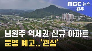 2024. 9. 16 [원주MBC] 남원주 역세권 신규 아파트 분양 예고.. '관심'