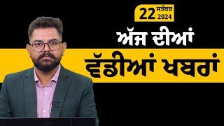 ਪੰਜਾਬੀ ਖਬਰਾਂ । Punjabi News 22 Sep 2024 । Punjabi PRIME TIME । Harsharan Kaur News। THE KHALAS TV