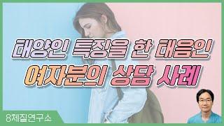 태양인 특징을 한 태음인 여자분의 상담 사례.8체질연구소 401회