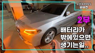 [BMW F10] 트렁크에 있어야할 배터리가 밖에 있으면 나타나는 현상 2부