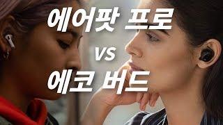 [루트나인] 에어팟 프로 vs 에코버드 그리고 또 구독자 이벤트...