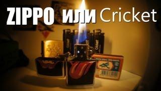 Зиппо или Крикет? Сравнение. [Zippo vs. Cricket]