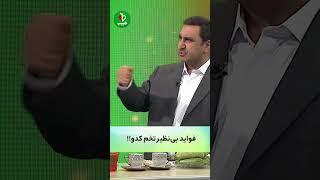 افزایش سلامتی با تخم کدو ! با دکتر غلامرضا کردافشاری در برنامه طبیب