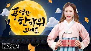 해피추석 [매거진 준금]