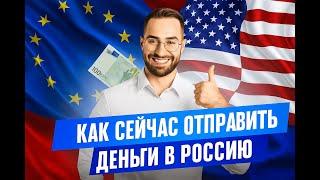 КАК ПЕРЕВЕСТИ ДЕНЬГИ В РОССИЮ / КАК СЕЙЧАС ОТПРАВИТЬ ДЕНЬГИ В РОССИЮ