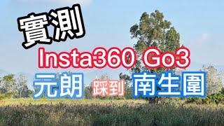 Insta360 Go3 實測- 元朗踩到南生圍 Test film on cycling on Insta360 Go3