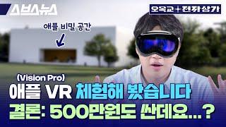 애플 VR? 비전 프로 실제 체험기. 안경 낀 사람은 이렇게 착용합니다 / 오목교 전자상가