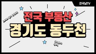 [전국남의 부동산TV] 경기도 동두천 소액투자 가능한 곳! 토지별 투자 방향은?