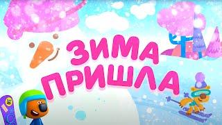 Мультик  Ми-Ми-Мишки  - ТОП 10! ️  Зима Пришла!  Первый Снег!