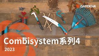 GARDENA 景觀園藝 ｜ 園藝工具combisystem系列-4