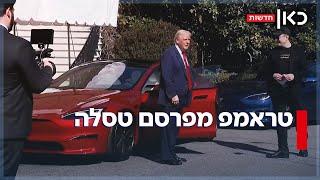 בא לעזרת חבר: אחרי שמאסק עזר במסע הבחירות - טראמפ קנה טסלה במסע יח"צ