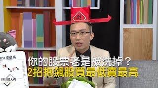 【精彩片段】你的股票老是被「洗掉」？2招抱牢飆股 用RSI買最低賣最高《理財達人秀-老王說實話2》