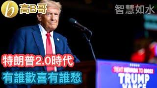 特朗普2.0時代 有誰歡喜有誰愁 ［智慧如水 – 高B哥 GBG］ 20241108