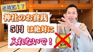 【初詣の裏ワザ】神社で入れるべき願いが叶うお賽銭とは。歌うお坊さん加藤圓清