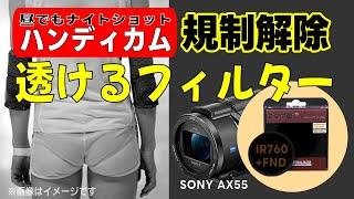 【規制解除】最強フィルターはこれ！SONYハンディカムのナイトショット赤外線撮影を検証　IR760+FaderNDの組み合わせが良さそう