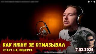 Евл кринжует с того, как Нюня оправдывает Зелю | 7.03.2025
