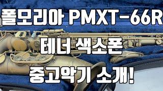 (판매완료)폴모리아 PMXT-66R 언락커 테너색소폰 판매!