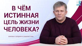 Цель жизни человека — обрести ЖИЗНЬ!