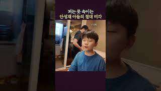안성재 요리 긁는 초딩 아들