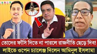 তোদের ফাঁসি দিতে না পারলে রাজনীতি ছেড়ে দিব! Khaled Mohiuddin | Aminul Islam | Live Talkshow