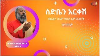 ስድቤን አርቀሽ | መልአከ ሰላም ቀሲስ እንግዳወርቅ | በ ግጥም (LYRICS)