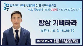 40일 특별철야 (2일차) | 박찬양 전도사 | 항상 기뻐하라 | 에스더기도운동 | 24.9.18