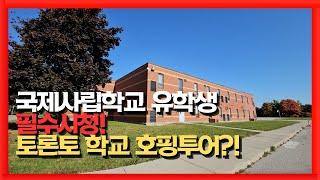 캐나다국제학교 캐나다국제사립학교 TAIE 테이 에서 UIS 유아이에스 까지 캐나다유학 토론토유학 환경 상세하게 살펴보기 웰컴투캐나다유학원 토론토유학원 www.웰컴투캐나다.com