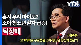 [메디컬 인사이트 31회] 소아청소년 정신과 전문의가 전하는 '틱장애 증상과 치료법' / YTN