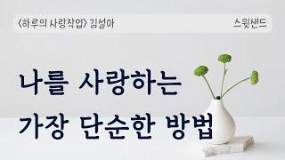 이 영상이 당신의 현실을 변화시킬겁니다 /하루의 사랑작업 / 스윗샌드 낭독