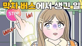 [영상툰] 누군가 막차 버스 옆자리에 앉아 계속 따라온다면?│공포툰│썰툰│사연툰│고민툰│사이다툰│나랑툰