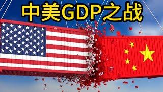 中国GDP对比，中国的GDP是怎么算出来的，美国的GDP是怎么算出来的？｜中国｜美国｜GDP｜生产法｜支出法｜中国房产危机｜