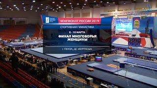 Чемпионат России 2019. Спортивная гимнастика. Женщины. Многоборье