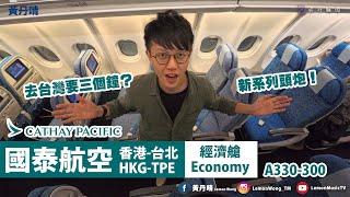 體驗三個多小時飛台灣｜國泰航空 Cathay Pacific｜A330-300｜香港-台北桃園 HKG-TPE｜飛行雜遊｜黃丹晴 Lemon Wong