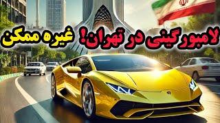 لامبورگینی در تهران – قیمت، مشکلات و واقعیت‌ها!  | این گاو وحشی تو ایران زنده می‌مونه؟! "