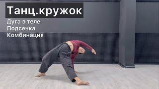 Танц.кружок. Урок 33. Дуга. Подсечка. Падение. Комбинация. Техника contemporary dance, комбинации