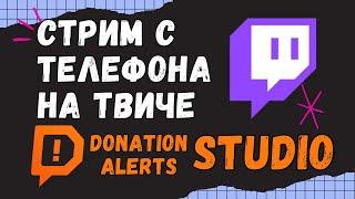 Как стримить на твиче с телефона/ Стрим через Donation Alerts Studio