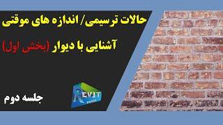 آموزش رویت: آشنایی با ترسیم دیوار (Wall in revit) #02