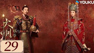 ENGSUB【大明风华 Ming Dynasty EP29】汤唯朱亚文演绎明代传奇 | 古装 权谋 宫斗 | 汤唯 / 朱亚文 / 邓家佳 / 乔振宇 | YOUKU COSTUME