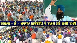 Darbar E Khalsa  ਜਥੇਬੰਦੀ ਦੇ ਗਠਨ ਮੌਕੇ Gurudwara Takhtupura Sahib ਤੋਂ | Bhai Harjinder Singh Majhi